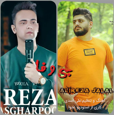 رضا اصغرپور و علیرضا جلال بی وفا